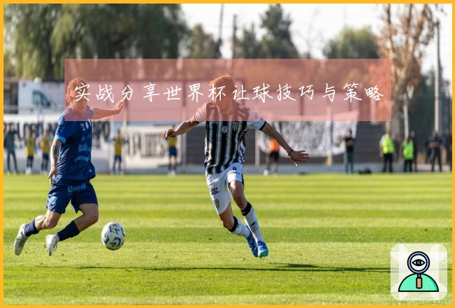 实战分享世界杯让球技巧与策略