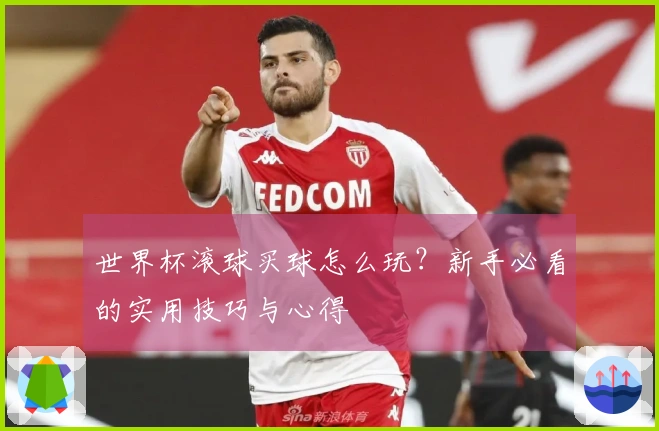 世界杯滚球买球怎么玩？新手必看的实用技巧与心得