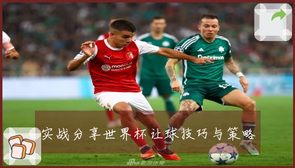 实战分享世界杯让球技巧与策略