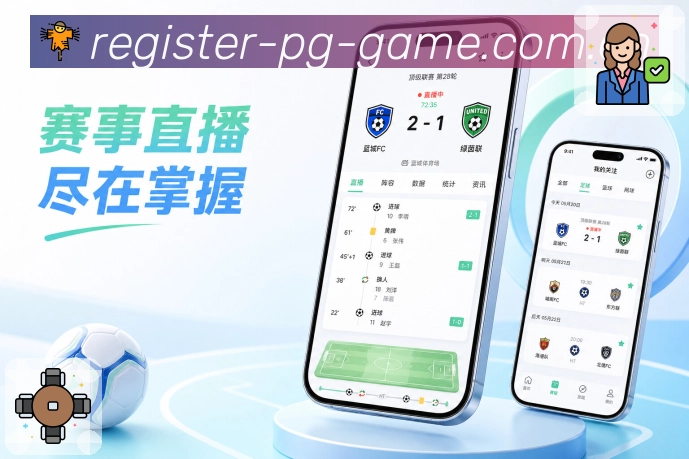 pg游戏App轻导购感：开赛时间、比赛热度、个人关注和看点理由