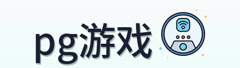 pg游戏 logo
